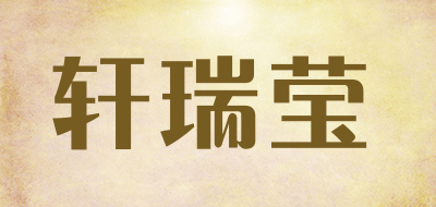 轩瑞莹LOGO
