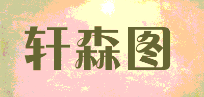 XUANSENTU/轩森图品牌LOGO图片