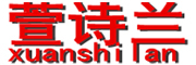 XUANSHILAN/萱诗兰品牌LOGO图片