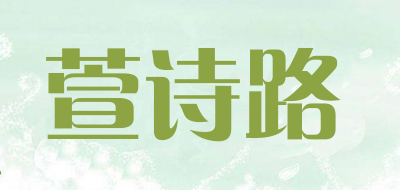 萱诗路品牌LOGO图片