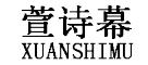 XUANSHIMU/萱诗慕LOGO