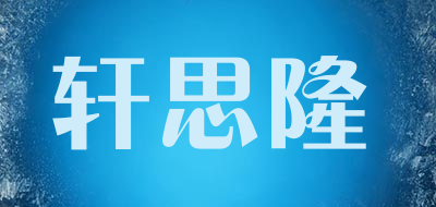 轩思隆品牌LOGO图片