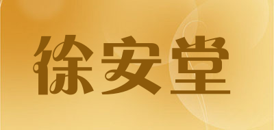 徐安堂品牌LOGO图片