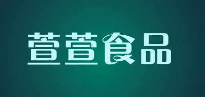 萱萱食品品牌LOGO图片