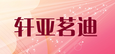 轩亚茗迪品牌LOGO图片