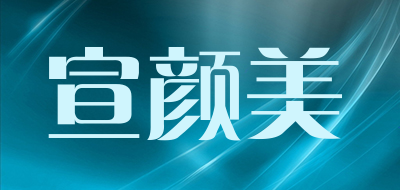 宣颜美品牌LOGO图片