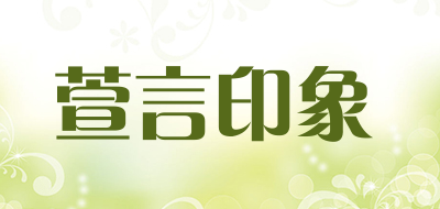 XUANYANYINXIANG/萱言印象品牌LOGO图片