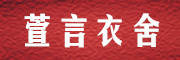 XUANYANYISHE/萱言衣舍LOGO