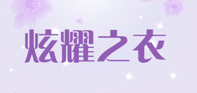 炫耀之衣品牌LOGO图片