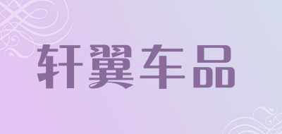 轩翼车品品牌LOGO图片