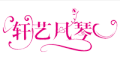 轩艺风琴品牌LOGO图片