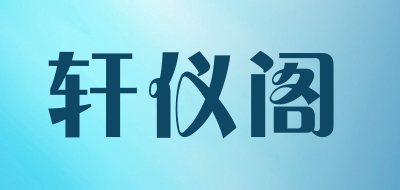 轩仪阁LOGO