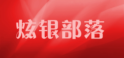 炫银部落品牌LOGO图片