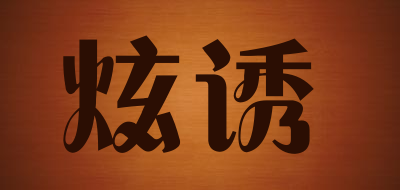 炫诱品牌LOGO图片