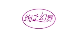 绚之幻舞品牌LOGO图片