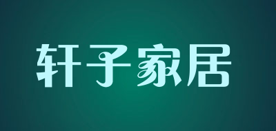 轩子家居品牌LOGO图片