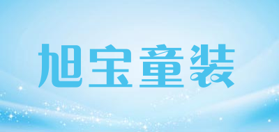 旭宝童装品牌LOGO图片