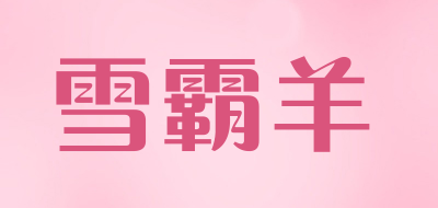 雪霸羊品牌LOGO图片