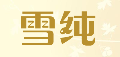 雪纯品牌LOGO