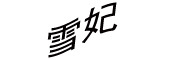 XUEFEI/雪妃LOGO