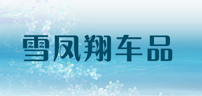 雪凤翔车品品牌LOGO图片