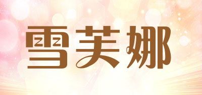 雪芙娜品牌LOGO图片