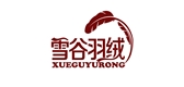 雪谷家纺品牌LOGO图片