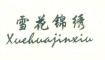 xuehuajinxiu/雪花锦绣品牌LOGO图片