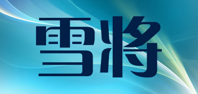 雪将品牌LOGO图片