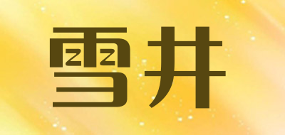 雪井品牌LOGO图片