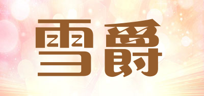 雪爵LOGO