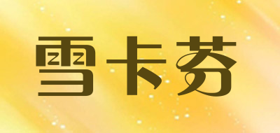 雪卡芬品牌LOGO图片