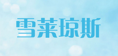 雪莱琼斯品牌LOGO图片