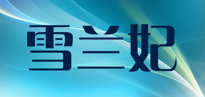 雪兰妃品牌LOGO图片