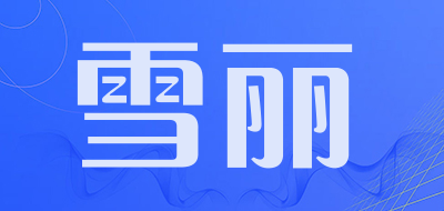 XueLi/雪丽LOGO