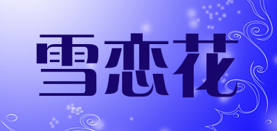 雪恋花品牌LOGO图片