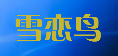 雪恋鸟品牌LOGO图片