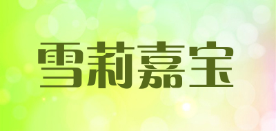 雪莉嘉宝品牌LOGO图片