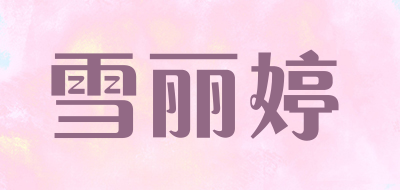 xueliting/雪丽婷品牌LOGO图片