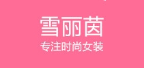 雪丽茵女装LOGO