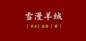 雪漫品牌LOGO图片