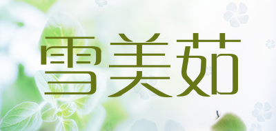 雪美茹品牌LOGO图片