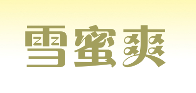 雪蜜爽LOGO
