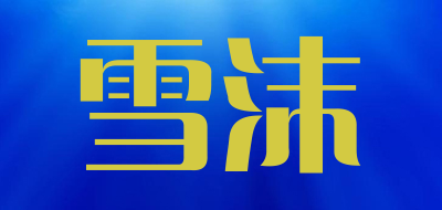 雪沫品牌LOGO图片