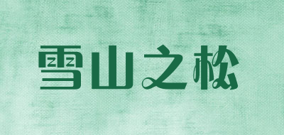 雪山之松品牌LOGO图片