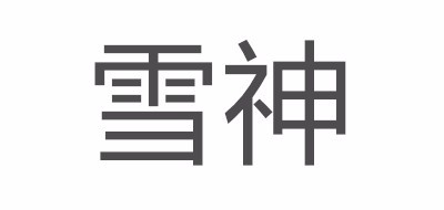 雪神品牌LOGO图片