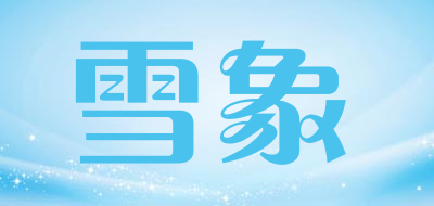 雪象品牌LOGO图片