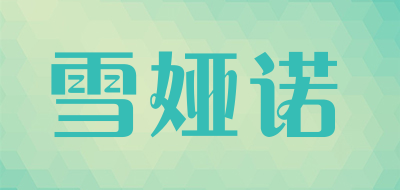 雪娅诺品牌LOGO图片
