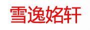 雪逸姳轩LOGO