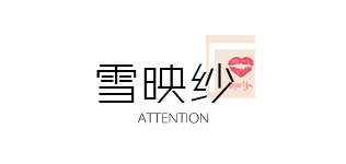 雪映纱品牌LOGO图片
